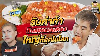 รับคำท้าแดนนี่ กินแซลม่อนดองแลกนาฬิการาคาหลักล้าน  PEACH EAT LAEK