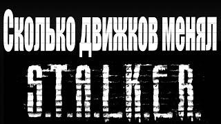 СКОЛЬКО ДВИЖКОВ МЕНЯЛ S.T.A.L.K.E.R. ЗА ВСЮ ИСТОРИЮ