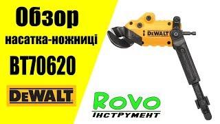 Обзор Насадка-ножницы DeWALT DT70620 DWASHRIR