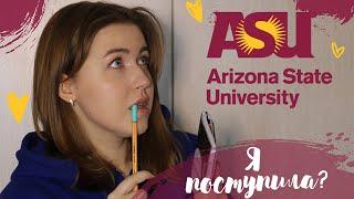 Я поступила в Arizona State University?  Мотивация  Планы на канал