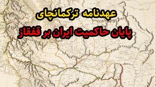 قرارداد ترکمانچای میان ایران و روسیه تزاری تقویم تاریخ