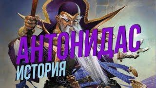 История мира Warcraft - Антонидас