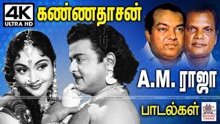 Kannadasan AM Raja songs கண்ணதாசன் வரிகளில் A M ராஜா  பாடிய என்றும் இனிய மறக்கமுடியாத பாடல்கள்