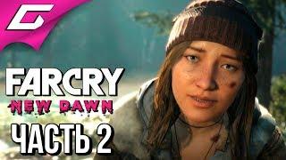 FAR CRY New Dawn  Прохождение #2  СТРУЧОК