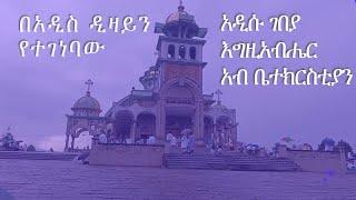 ደብረ ሲና ቅዱስ እግዚአብሔር አብ ቤተክርስቲያን አዲስ አበባ  አዲሱ ገበያድል በርየተዋህዶ ቤተሰብዎች ሊንኩን በመጫን