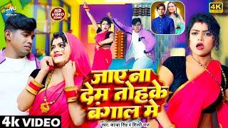 #video  जाये ना देम तोहके #बंगाल में  #Shilpi Raj & Kanha Singh  Jaye Na Dem Tohake Bangal Me