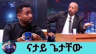 Seifu on EBS ተሳቅቄ ኮፍያ አድርጌ እራሴን ቀይሬ እስከመሄድ ደርሼ ነበር ተዋናይ ናታይ ጌታቸው  Natay Getachew