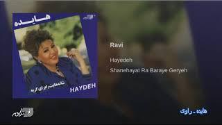 Hayedeh- Ravi هایده ـ راوی