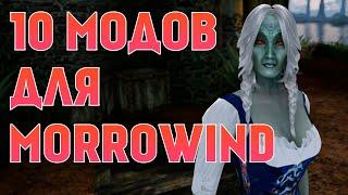 10 ОТЛИЧНЫХ МОДОВ ДЛЯ MORROWIND 