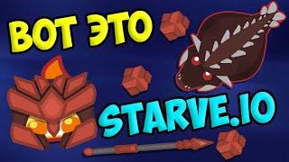 ЧТО ТАКОЕ STARVE.IO  ОБНОВЛЕНИЕ В СТАРВ ИО