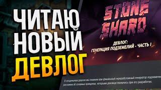 STONESHARD ДЕВЛОГ ГЕНЕРАЦИИ ПОДЗЕМЕЛИЙ  Быстро читаем в прямом эфире