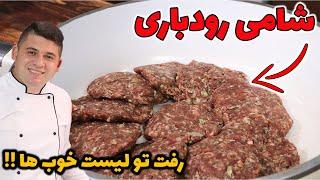 شامی رودباری رو یاد بگیر دیگه کتلت درست نمیکنی یه غذای سریع برای شام