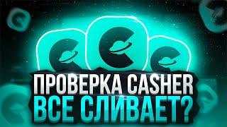 ПОЛНАЯ И ЧЕСТНАЯ ПРОВЕРКА САЙТА CASHER В 2024 ГОДУ  CASHER ВЫВОД ДЕНЕГ  КАШЕР ОТЗЫВЫ  ПРОМОКОД