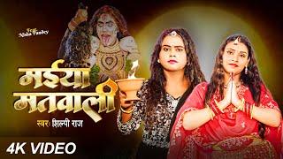 #video - मईया मतवाली   #Shilpi Raj  Maiya Matwali  #Shilpi Raj Bhojpuri Devi Geet 2024