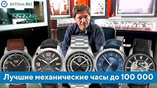 ТОП 5 механических часов до 100 000 рублей. Какие механические часы выбрать? Alltime