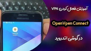 آموزش وصل شدن به فیلتر شکن openvpn  در گوشی اندروید