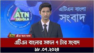 এটিএন বাংলার সকাল ৭ টার সংবাদ  ১৮.০৭.২০২৪  সকালের খবর  আজকের খবর  কোটা আন্দোলন ।