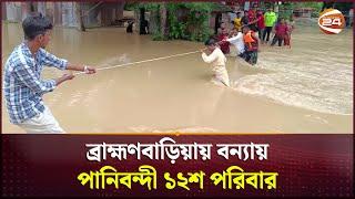 ব্রাহ্মণবাড়িয়ায় বন্যায় পানিবন্দী ১২শ পরিবার  Brahmanbaria News  Channel 24