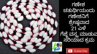 ಗಣೇಶ ಚತುರ್ಥಿಗೆ ಗಣೇಶನಿಗೆ ಶ್ರೇಷ್ಠವಾದ 21 ಎಳೆ ಗೆಜ್ಜೆ ವಸ್ತ್ರ ಮಾಡುವ ಸರಿಯಾದ ಕ್ರಮ cotton garland