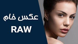 ادیت عکس خام با فرمت RAW