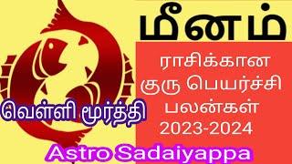 மீனம் ராசிக்கான குரு பெயர்ச்சி பலன்கள்-2023-2024 #gurupeyarchi #meenarasi