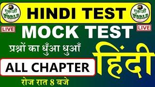 Hindi Live Test  हिंदी लाइव टेस्ट चल रहा है  Hindi Test #hindi_live_test  @gurujiworldexamstudy