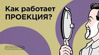 Что значит «проецировать на других»?  Проекция перенос контрперенос