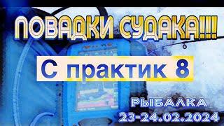 НАШЛИ СТАЮ СУДАКА ИЗ ПОД КОРЯГ и ЛОВИМ С ЭХОЛОТОМ ПРАКТИК 8 на TsuYoki VIKA 75s. 23-24.02. 2024.