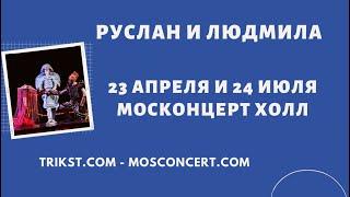 Руслан и Людмила в Москонцерт Холл