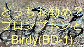 どっちがお勧め？ ブロンプトン BROMPTON と Birdy BD-1 折り畳み自転車 Holding bicycle