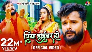 #Video - #Khesari Lal Yadav  पिया ड्राइवर हो  Piya Driver Ho  Bol Bam Super Hits Song