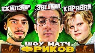 ЭВЕЛОН САМЫЙ УГАРНЫЙ ШОУ МАТЧ ФРИКОВ В CS GO ft. Каравай Скилзор Юечка Строго Шадоукек и др.