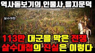 수나라의 113만 대군을 막아라 고구려 을지문덕의 살수대첩 어디까지가 진실일까?