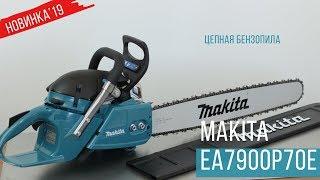 Makita  EA7900P70E Цепная бензопила от Макита НОВИНКА 2019  Обзор комплектация характеристики