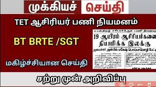 bt BRTE latestnews today vacancy increase  trb lastest update  bt BRTE appointment order