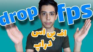 درست کردن مشکل دراپ اف پی اس  دیگه تو بازی ها لگ نشو  drop fps