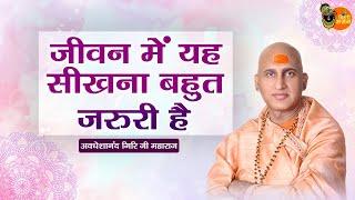 जीवन में यह सीखना बहुत जरुरी है  Avdheshanand Giri Ji Maharaj  Motivational Speech