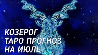  Козерог. Таро прогноз на июль