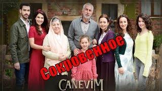 Сокровенное  Canevim 1 2 3 4 5 6 7 8 9 10 серия  русская озвучка  анонс сюжет актеры