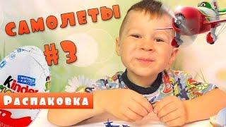 Самолеты. Шоколадные яйца. Распаковка Киндеров с Владиславом. #3