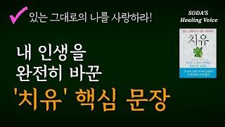 루이스 헤이의 치유 핵심 문장  우리가 우리 자신을 정말로 사랑할 때 우리의 인생은 잘 풀리게 된다  Healing Voice Book ASMR