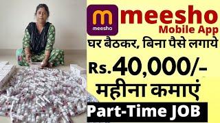 Meesho recruitment 2024  packing job  meesho work from home job  Part Time job   पार्ट टाइम जॉब