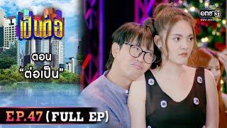 เป็นต่อ 2022 EP.47 FULL EP  ตอน “ต่อเป็น”  23 ธ.ค. 65  one31