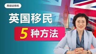 英国移民移民英国5种方法，英国移民申请条件，移民难点在哪儿？分别适合哪些人？ 曲线移民英国靠谱吗？