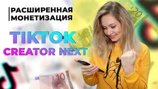 Расширенная монетизация Тик Ток 2022  Программа TikTok Creator Next