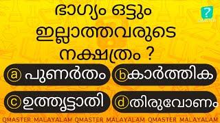 ഈ നക്ഷത്രക്കാർക്ക് ഭാഗ്യം വളരെ  കുറവാണ് ...... l Malayalam Quiz l MCQ l GK l Qmaster Malayalam