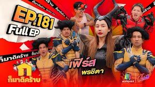 ก็มาดิคร้าบ  EP. 181  เฟิร์ส พรชิตา  15 ก.ย. 67 Full EP