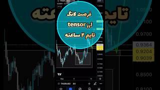 #سیگنال لانگ تایم 4 ساعته   #shortsvideo    #tensor