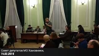 Выступление Сергея Митрохина на заседании Совета Депутатов МО Хамовники