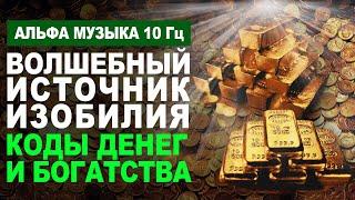 Волшебный Источник Изобилия  Мощная Музыка с частотой Альфа 10 Гц для Привлечения Быстрых Денег